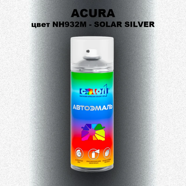 Аэрозольная краска ACURA, цвет NH932M - SOLAR SILVER