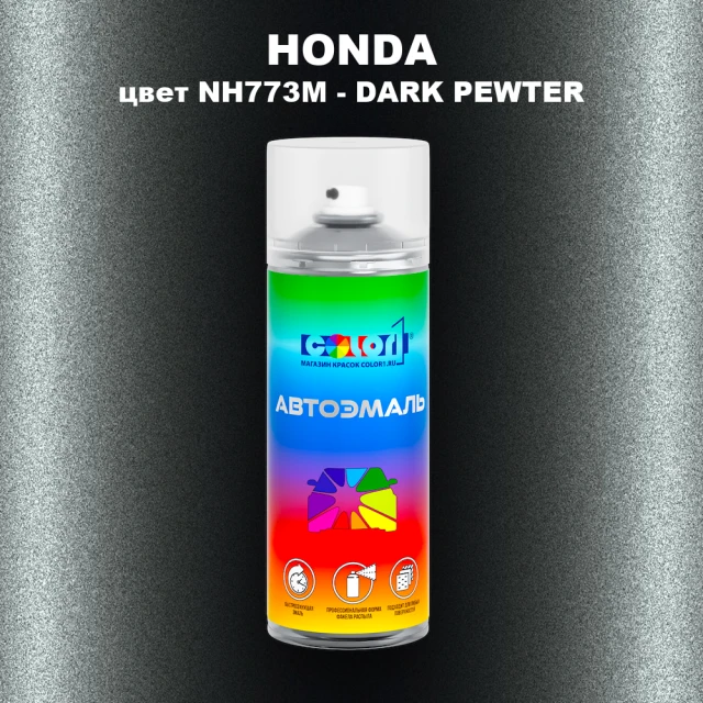 Аэрозольная краска HONDA, цвет NH773M - DARK PEWTER