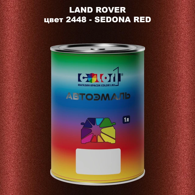 Автомобильная краска LAND ROVER, цвет 2448 - SEDONA RED