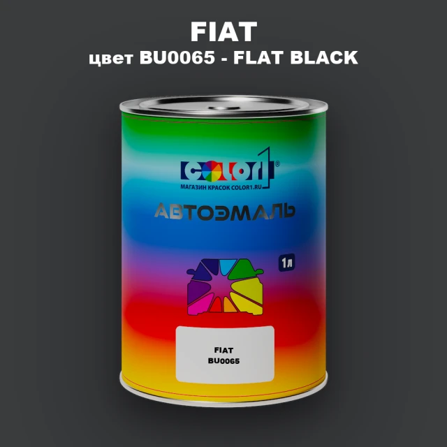 Автомобильная краска FIAT, цвет BU0065 - FLAT BLACK