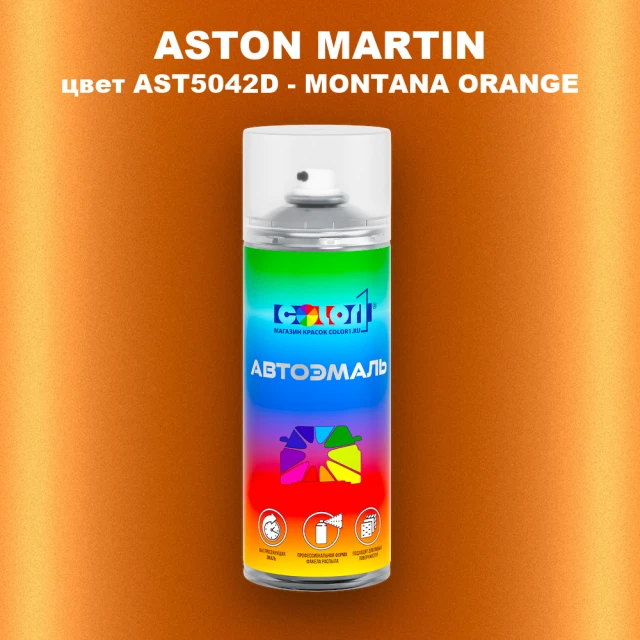 Аэрозольная краска ASTON MARTIN, цвет AST5042D - MONTANA ORANGE
