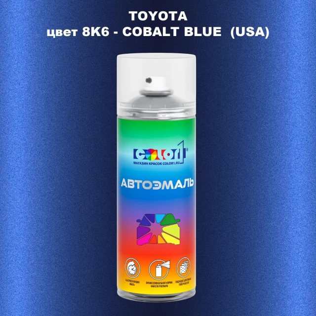 Аэрозольная краска TOYOTA, цвет 8K6 - COBALT BLUE (USA)