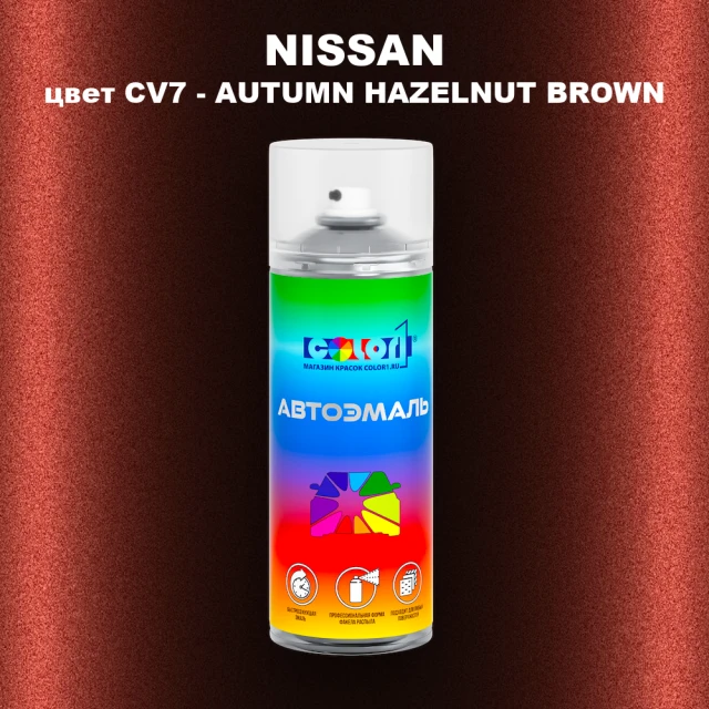 Аэрозольная краска NISSAN, цвет CV7 - AUTUMN HAZELNUT BROWN