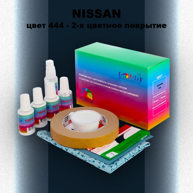 Ремкомплект для ремонта глубоких сколов и царапин NISSAN, цвет 444 - 2-х цветное покрытие