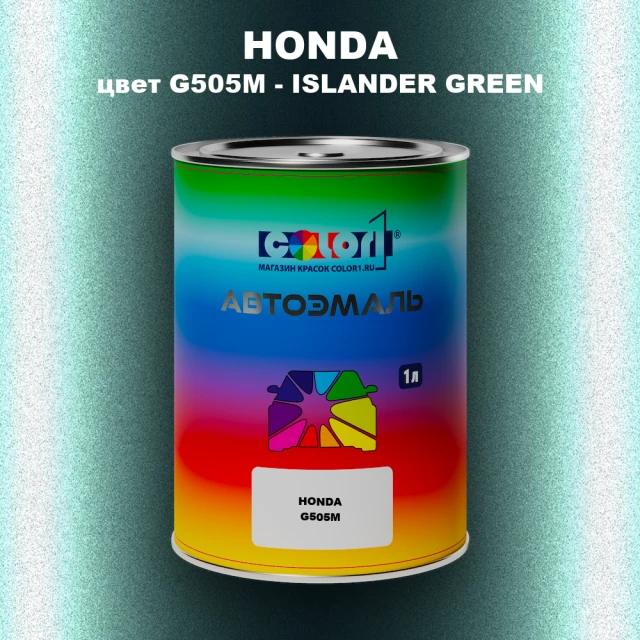 Автомобильная краска HONDA, цвет G505M - ISLANDER GREEN
