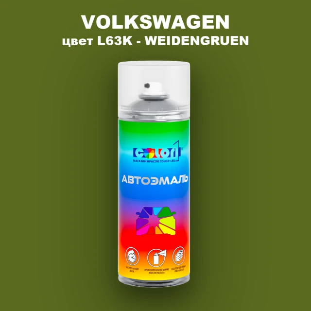 Аэрозольная краска VOLKSWAGEN, цвет L63K - WEIDENGRUEN