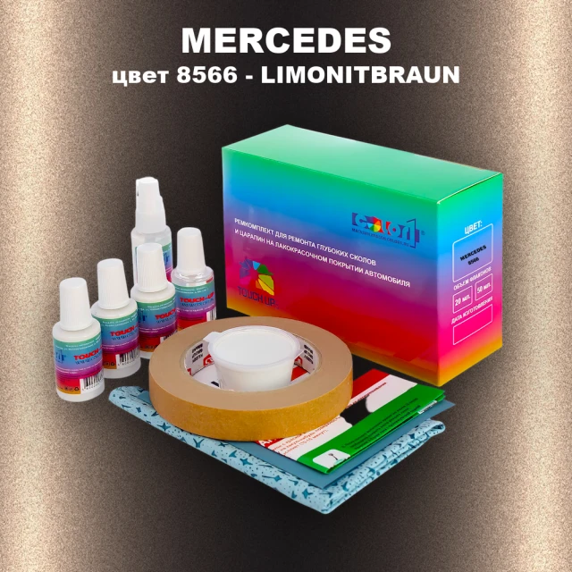 Ремкомплект для ремонта глубоких сколов и царапин MERCEDES, цвет 8566 - LIMONITBRAUN