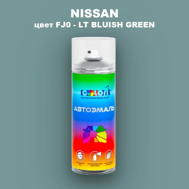 Аэрозольная краска NISSAN, цвет FJ0 - LT BLUISH GREEN