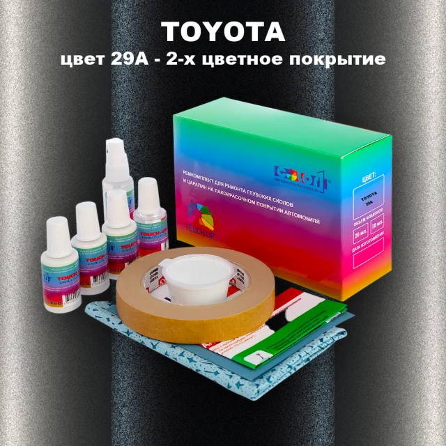 Ремкомплект для ремонта глубоких сколов и царапин TOYOTA, цвет 29A - 2-х цветное покрытие