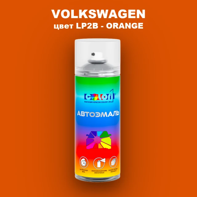 Аэрозольная краска VOLKSWAGEN, цвет LP2B - ORANGE