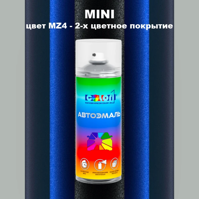 Аэрозольная краска MINI, цвет MZ4 - 2-х цветное покрытие