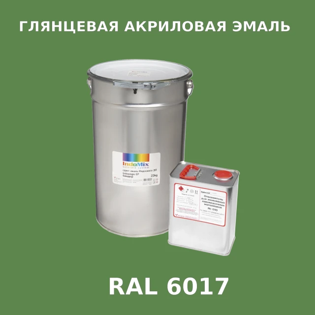 Высокоглянцевая акриловая эмаль ИНДОПУР, цвет RAL 6017, в комплекте с отвердителем, 1кг + 0,25л