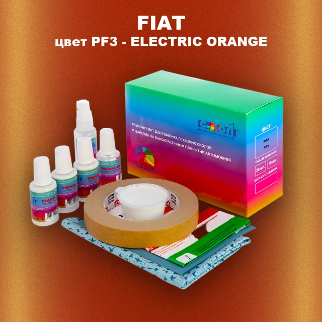 Ремкомплект для ремонта глубоких сколов и царапин FIAT, цвет PF3 - ELECTRIC ORANGE
