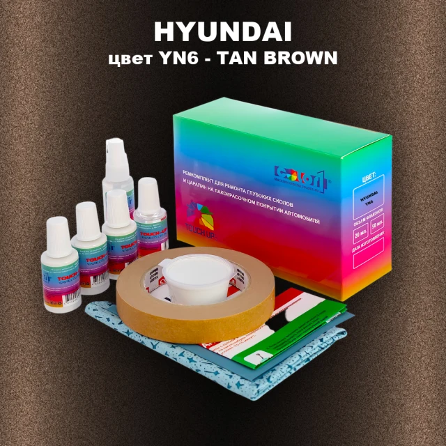 Ремкомплект для ремонта глубоких сколов и царапин HYUNDAI, цвет YN6 - TAN BROWN