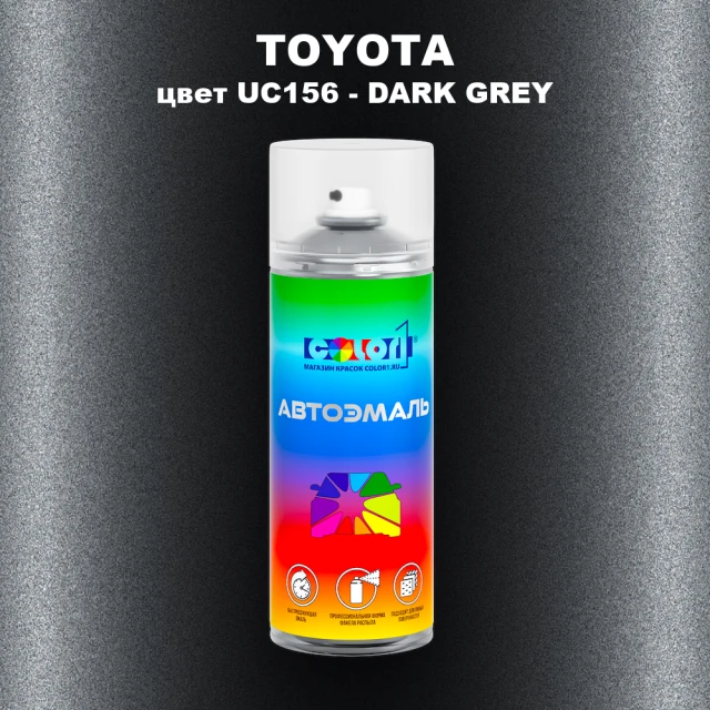 Аэрозольная краска TOYOTA, цвет UC156 - DARK GREY