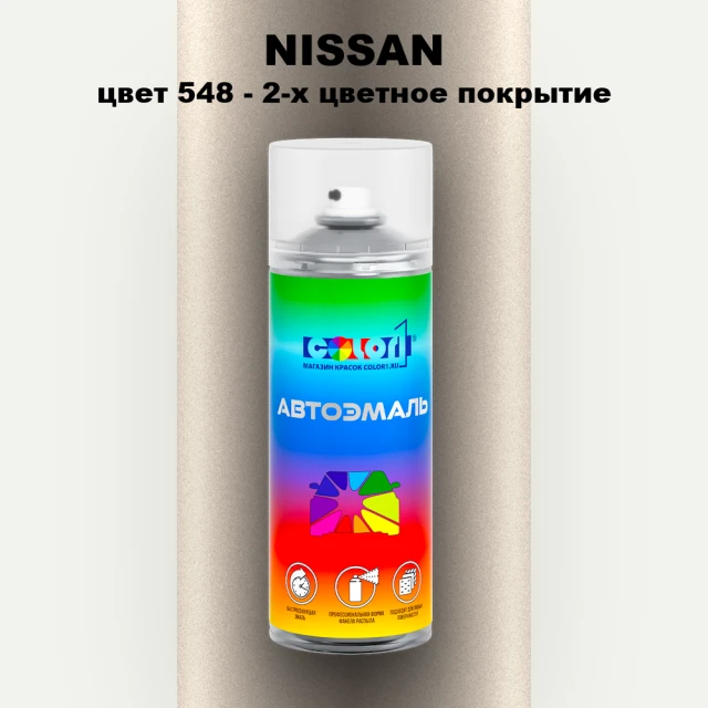 Аэрозольная краска NISSAN, цвет 548 - 2-х цветное покрытие