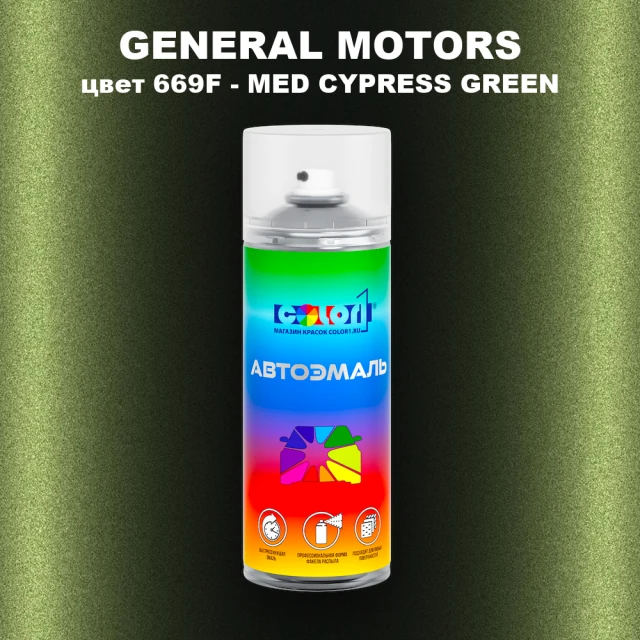 Аэрозольная краска GM цвет GM - 669F - MEDCYPRESSGREEN