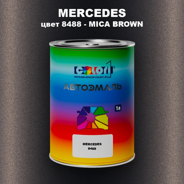Автомобильная краска MERCEDES, цвет 8488 - MICA BROWN