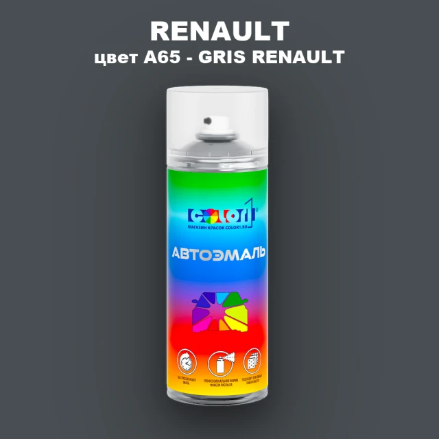Аэрозольная краска RENAULT, цвет A65 - GRIS RENAULT