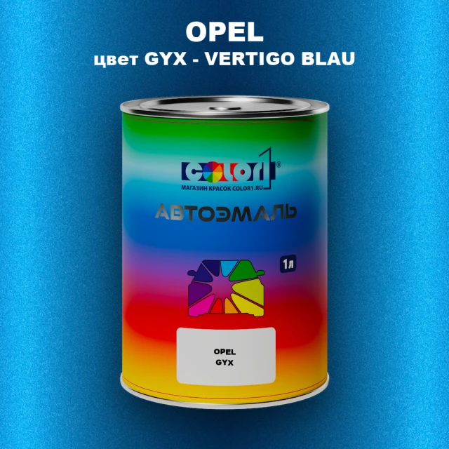 Автомобильная краска OPEL, цвет GYX - VERTIGO BLAU