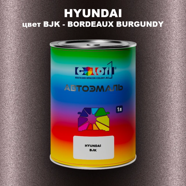 Автомобильная краска HYUNDAI, цвет BJK - BORDEAUX BURGUNDY