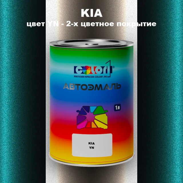 Автомобильная краска KIA, цвет YN - 2-х цветное покрытие