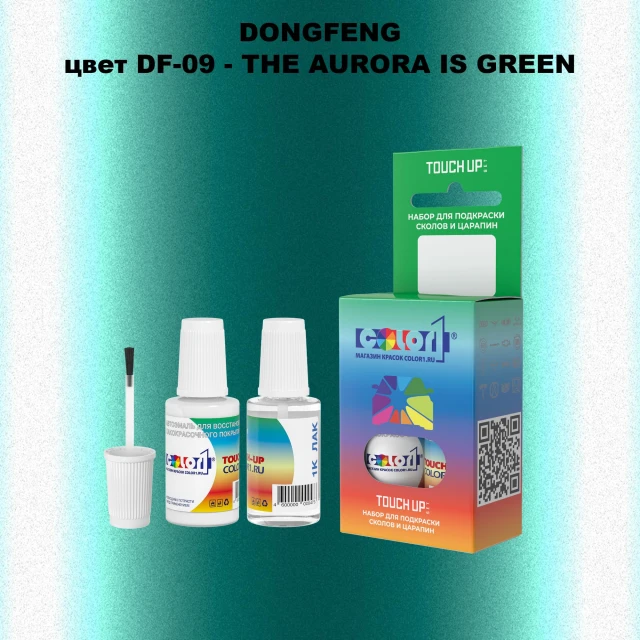 Краска для сколов во флаконе с кисточкой DONGFENG, цвет DF-09 - THE AURORA IS GREEN