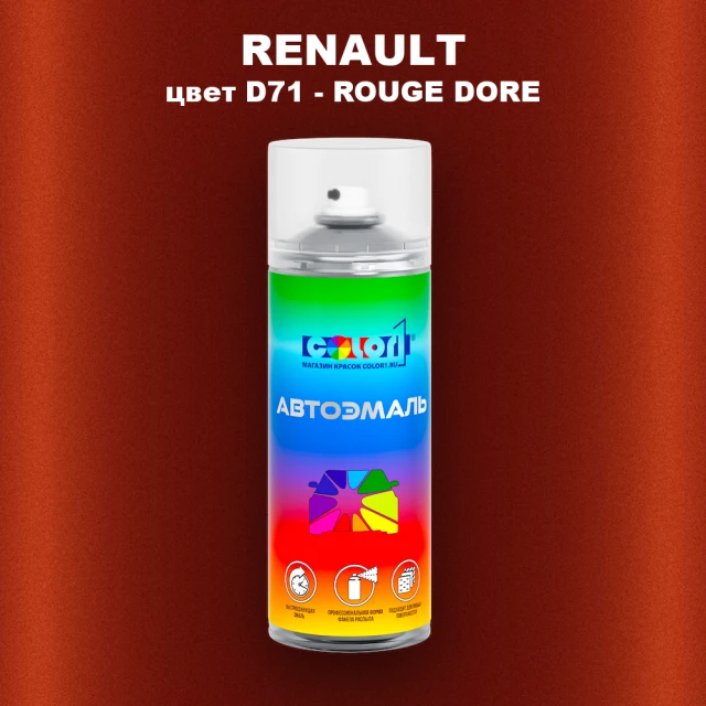 Аэрозольная краска RENAULT, цвет D71 - ROUGE DORE