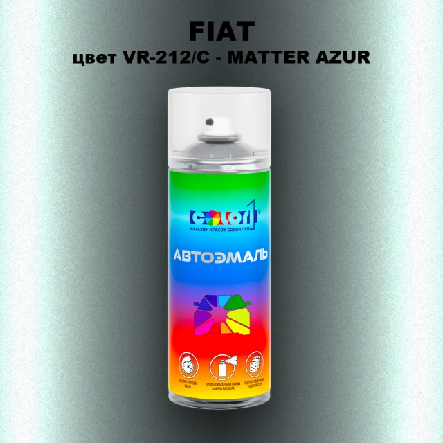 Аэрозольная краска FIAT, цвет VR-212/C - MATTER AZUR