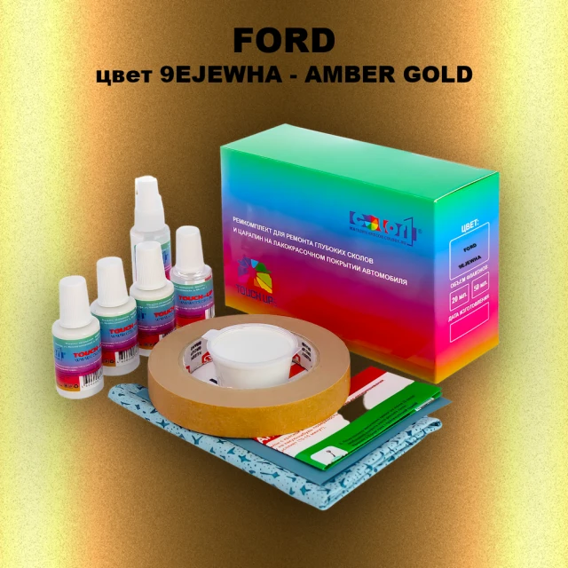 Ремкомплект для ремонта глубоких сколов и царапин FORD, цвет 9EJEWHA - AMBER GOLD