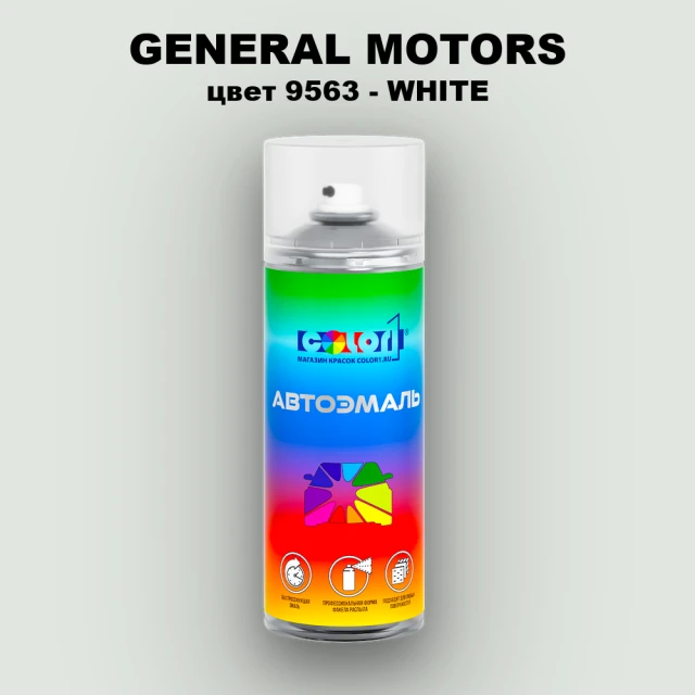 Аэрозольная краска GM цвет GM - 9563 - WHITE
