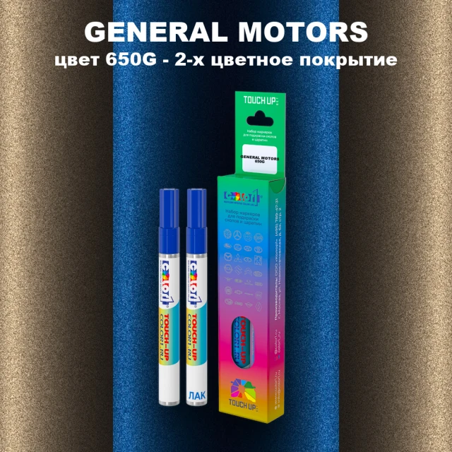 Маркер с краской GM цвет 650G - 2 - х цветное покрытие
