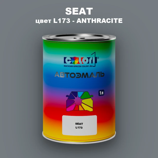 Автомобильная краска SEAT, цвет L173 - ANTHRACITE