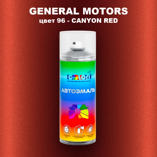 Аэрозольная краска GM цвет GM - 96 - CANYONRED