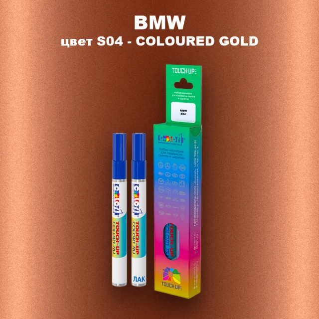 Маркер с краской BMW, цвет S04 - COLOURED GOLD