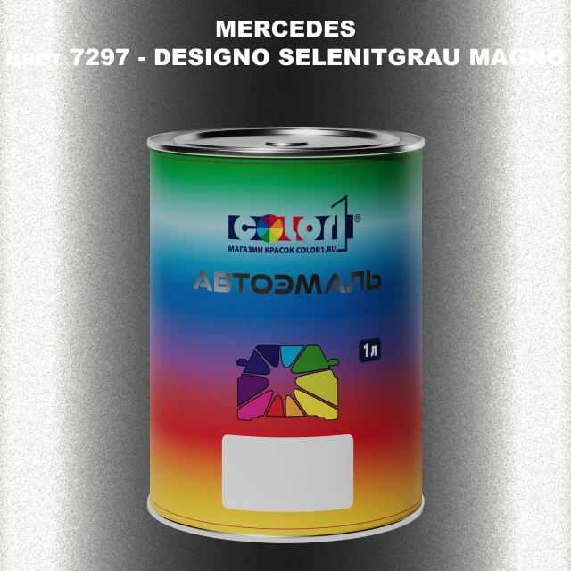Автомобильная краска MERCEDES, цвет 7297 - DESIGNO SELENITGRAU MAGNO