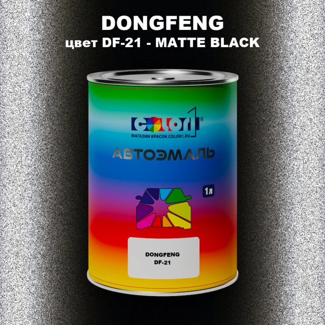 Автомобильная краска DONGFENG, цвет DF-21 - MATTE BLACK