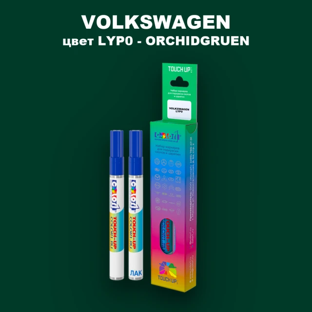 Маркер с краской VOLKSWAGEN, цвет LYP0 - ORCHIDGRUEN
