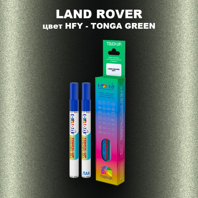 Маркер с краской LAND ROVER, цвет HFY - TONGA GREEN
