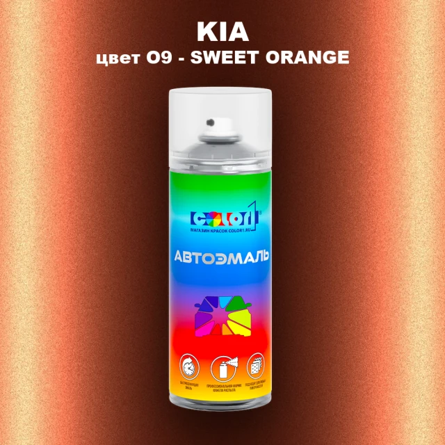 Аэрозольная краска KIA, цвет O9 - SWEET ORANGE