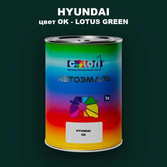 Автомобильная краска HYUNDAI, цвет OK - LOTUS GREEN