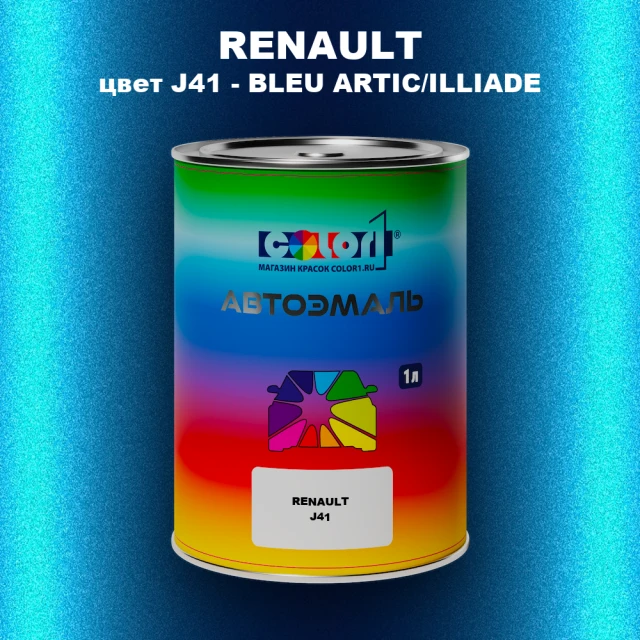 Автомобильная краска RENAULT, цвет J41 - BLEU ARTIC/ILLIADE