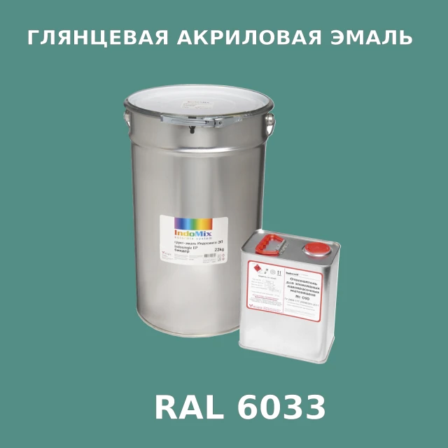 Высокоглянцевая акриловая эмаль ИНДОПУР, цвет RAL 6033, в комплекте с отвердителем, 1кг + 0,25л