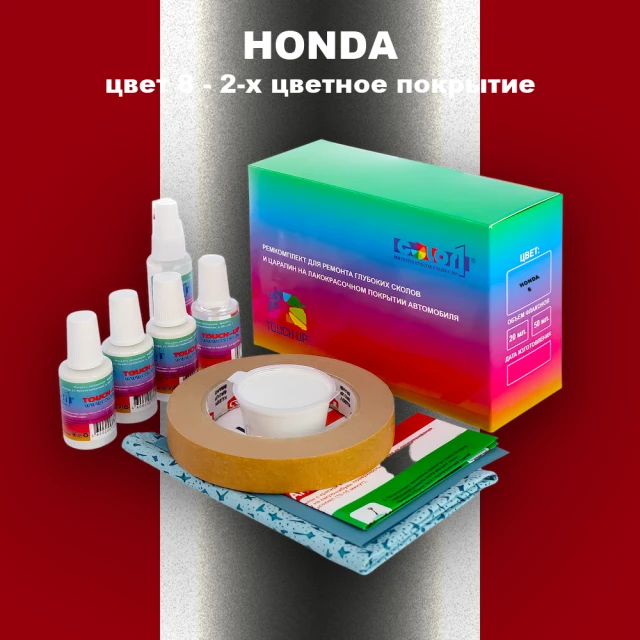 Ремкомплект для ремонта глубоких сколов и царапин HONDA, цвет 8 - 2-х цветное покрытие
