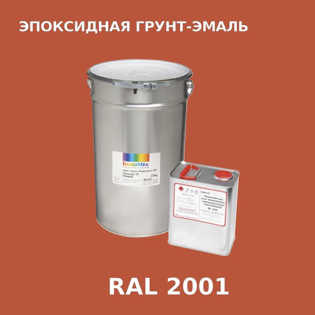 Антикоррозионная эпоксидная грунт-эмаль ИНДОСИНГЛ ЭП, цвет RAL 2001, в комплекте с отвердителем, 1кг + 0,16л