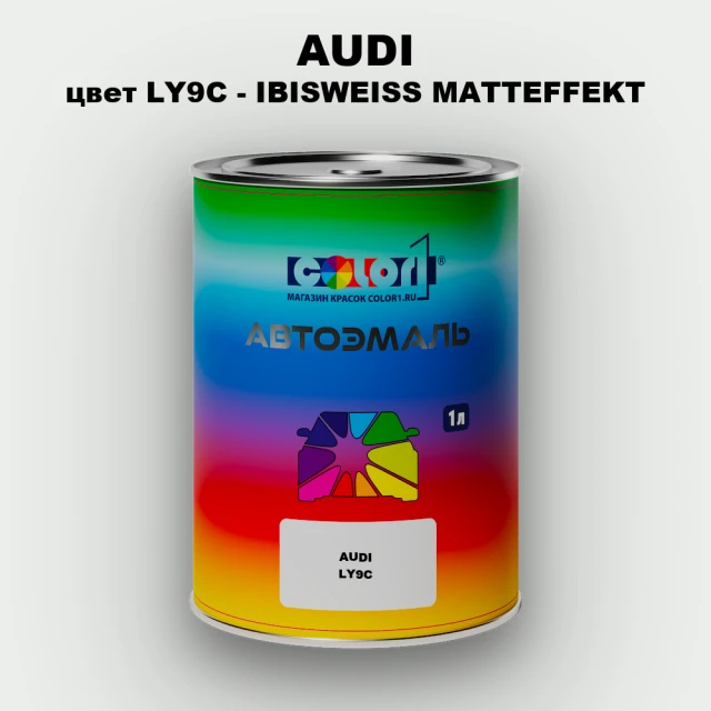 Автомобильная краска AUDI, цвет LY9C - IBISWEISS MATTEFFEKT