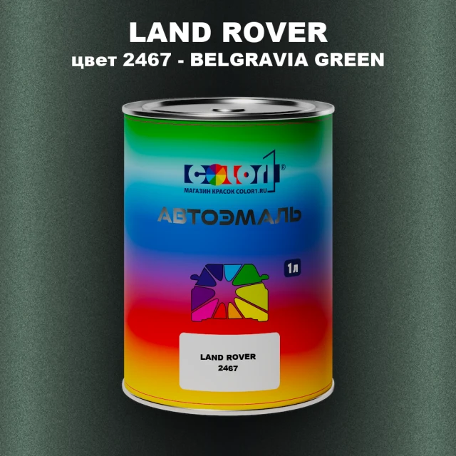 Автомобильная краска LAND ROVER, цвет 2467 - BELGRAVIA GREEN