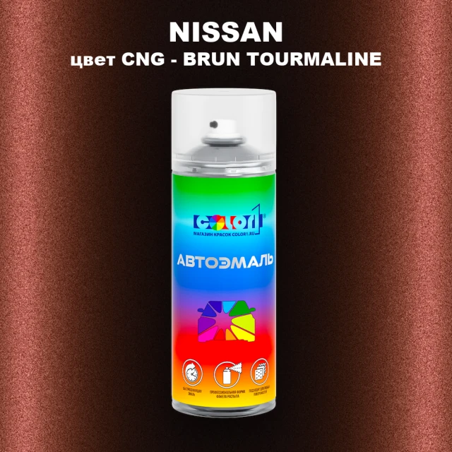 Аэрозольная краска NISSAN, цвет CNG - BRUN TOURMALINE
