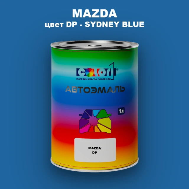 Автомобильная краска MAZDA, цвет DP - SYDNEY BLUE