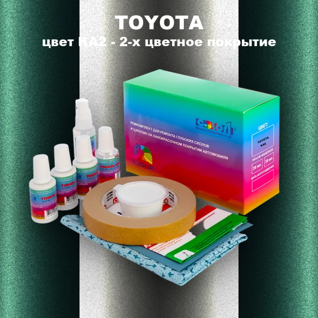 Ремкомплект для ремонта глубоких сколов и царапин TOYOTA, цвет KA2 - 2-х цветное покрытие